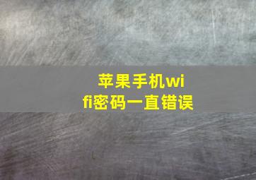 苹果手机wi fi密码一直错误